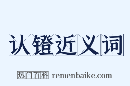 认镫近义词是什么意思的图片